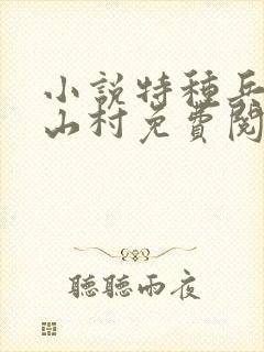 小说特种兵王在山村免费阅读