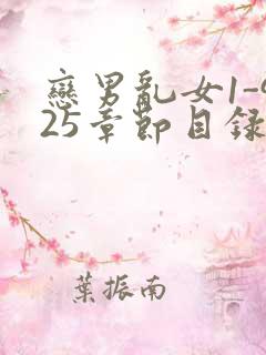 恋男乱女1-925章节目录txt