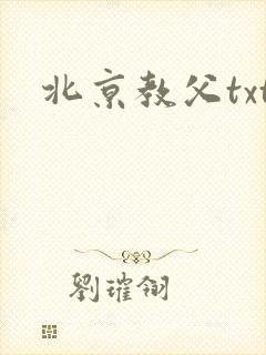 北京教父txt