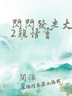 闪闪发光大团圆2亲情会