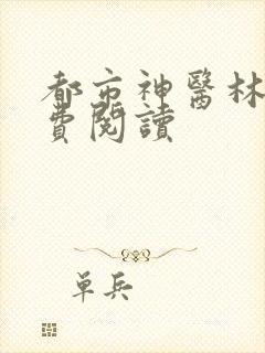 都市神医林凡免费阅读