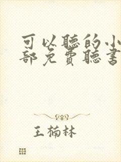 可以听的小说全部免费听书