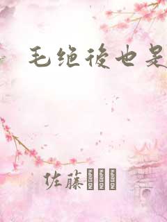 毛绝后也是天意