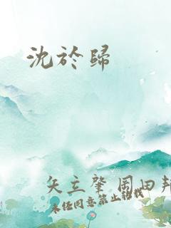 沈于归