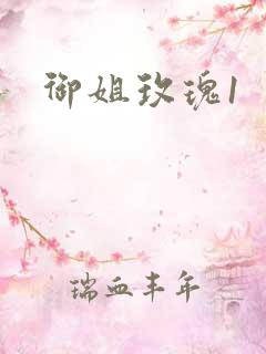 御姐玫瑰1