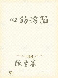 心的沦陷