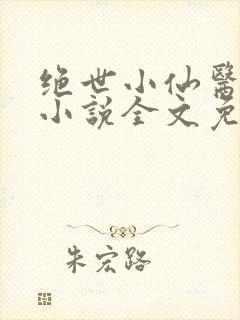 绝世小仙医张冬小说全文免费阅读