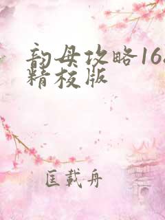 韵母攻略168精校版