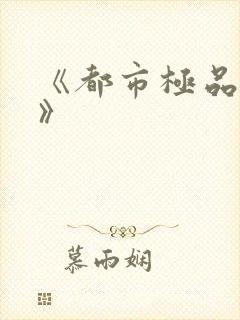 《都市极品医仙》