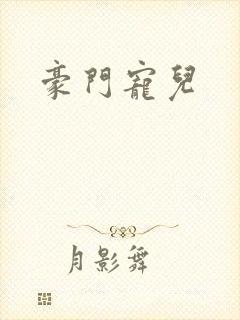 豪门宠儿