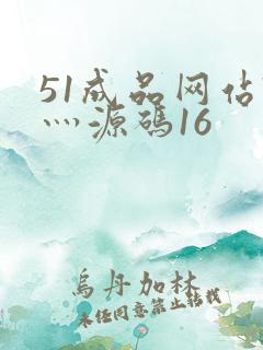 51成品网站W灬源码16
