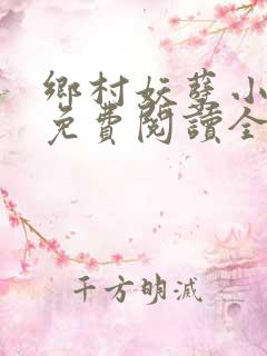 乡村妖孽小仙医免费阅读全文