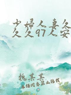 少妇人妻久久久久久97人安