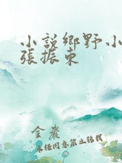 小说乡野小神医张振东