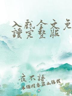 入戏全文免费阅读完整版