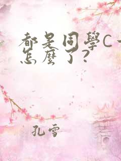 都是同学C一下怎么了?