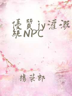 优质jy灌溉系统NPC