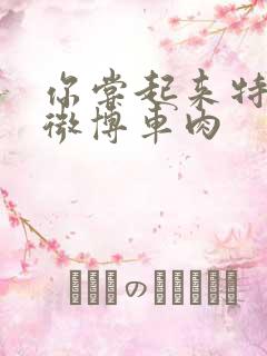 你尝起来特别甜微博车肉