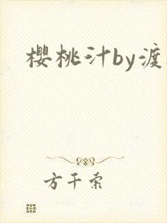 樱桃汁by渡欲