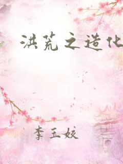 洪荒之造化玉碟