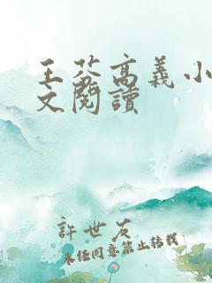 王芬高义小说全文阅读