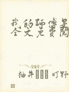 我的师傅是校花全文免费阅读