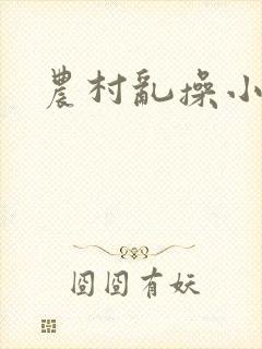 农村乱操小说