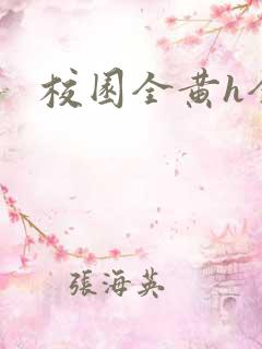 校园全黄h全肉