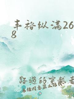丰裕纵满2688