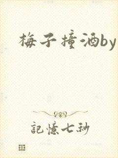 梅子撞酒by八