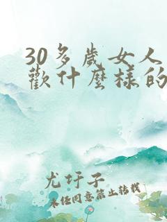 30多岁女人喜欢什么样的男人