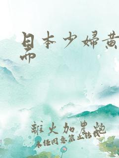 日本少妇黄色页面