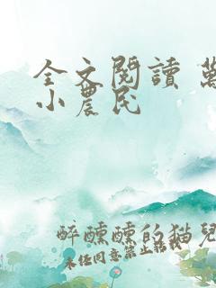全文阅读 万能小农民