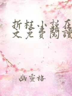 折枝小说在线全文免费阅读无弹窗