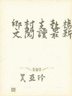 乡村支教杨羽全文阅读最新章节免费
