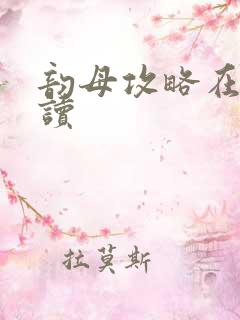 韵母攻略在线阅读