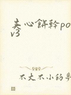 夹心饼干po1v3