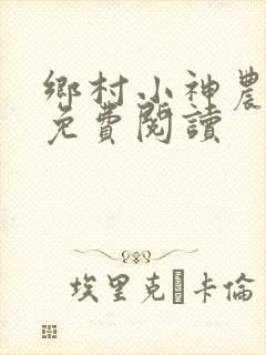乡村小神农全本免费阅读