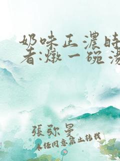 奶味正浓时 作者:炖一碗汤