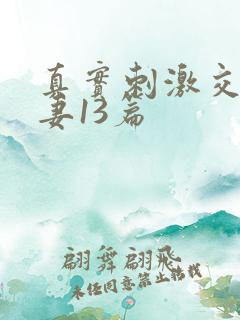 真实刺激交换娇妻13篇