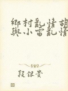乡村乱情胡秀英与小雷乱情