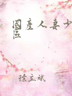 国产人妻少妇专区