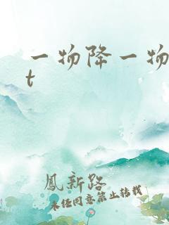 一物降一物txt