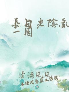 长日光阴,乱作一团