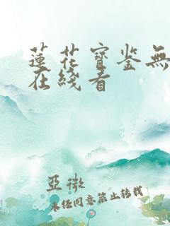 莲花宝鉴无删减在线看