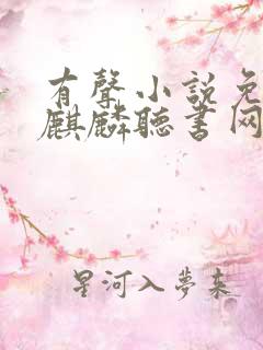 有声小说免费听麒麟听书网