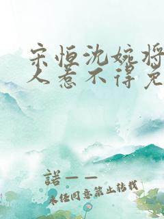 宋恒沈婉将军夫人惹不得免费阅读