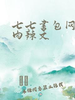七七书包网高h肉辣文