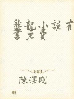 盘龙小说有声听书免费