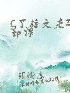 C了语文老师一节课